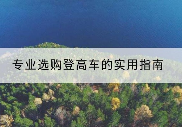 七台河电动登高车厂家推荐-专业选购登高车的实用指南