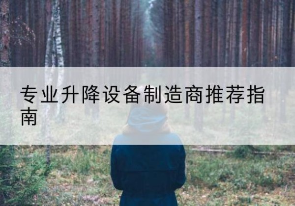 七台河电动剪叉升降平台厂家-专业升降设备制造商推荐指南
